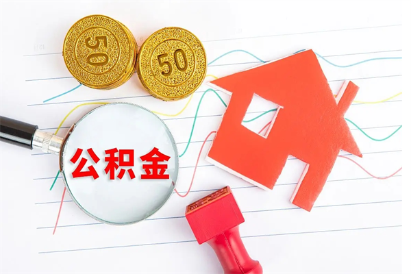 晋城退休人员住房公积金提取流程（退休工人住房公积金提取办法）