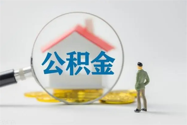 晋城老家住房公积金（老家的公积金怎么提取）