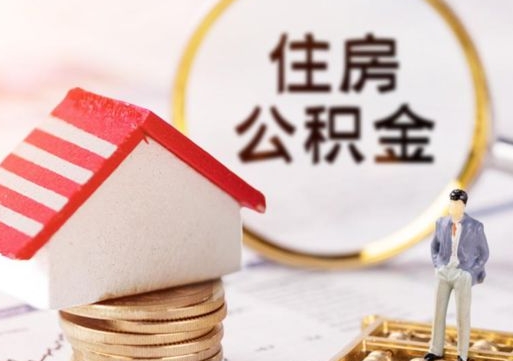 晋城封存的住房公积金如何提取（已经封存的公积金如何提取）