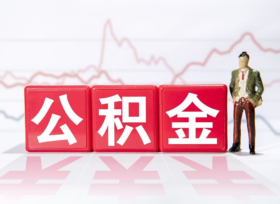 晋城住房公积金提取（2020年公积金提取流程）