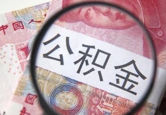 晋城住房公积金可以取出来用吗（住房公积金能取用吗）