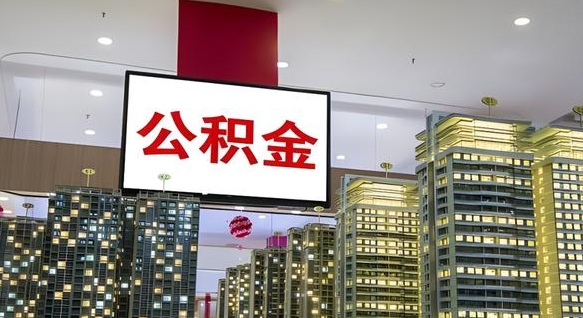 晋城急用钱怎么把公积金取出来（急用钱怎样可以把自己的公积金取出来）