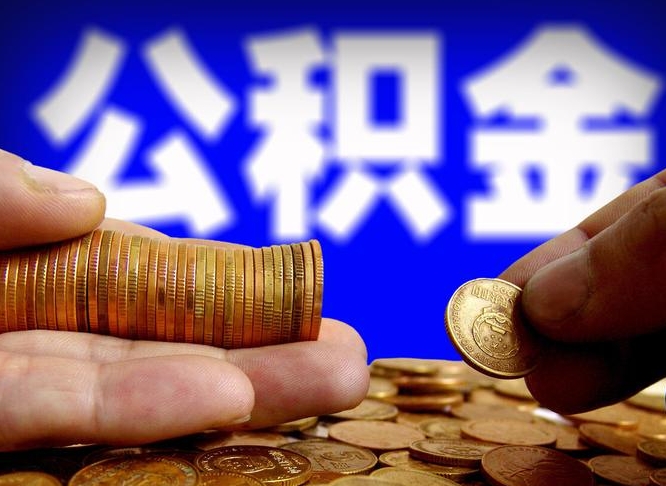 晋城公积金提取的统筹账户怎么取（公积金统筹账户有什么用）